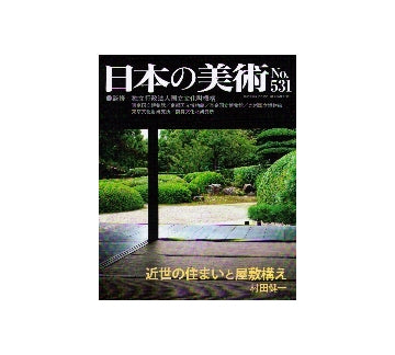 日本の美術　531　近世の住まいと屋敷構え