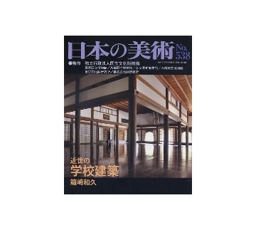 日本の美術　538　近世の学校建築