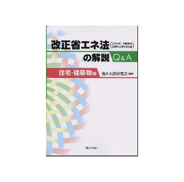 改正省エネ法の解説 Q&A　住宅･建築物 編