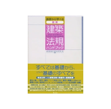 基礎から学べる 図解 建築法規ハンドブック