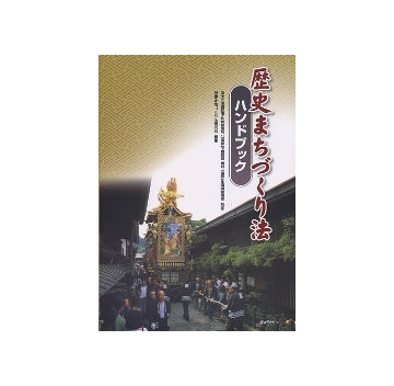 歴史まちづくり法ハンドブック