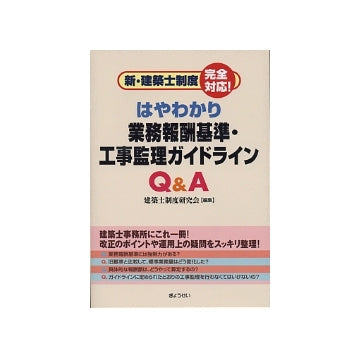 はやわかり 業務報酬基準・工事監理ガイドラインQ&A
新・建築士制度 完全対応！