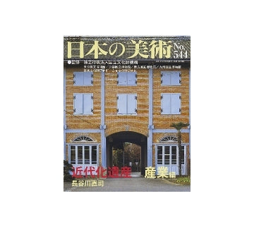 日本の美術　544　近代化遺産　産業編