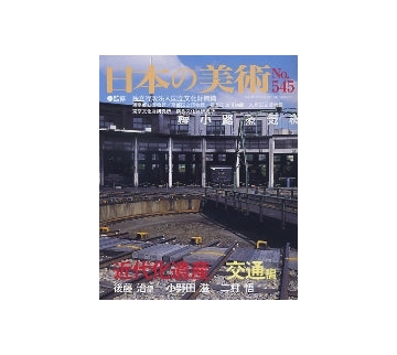 日本の美術　545　近代化遺産　交通編