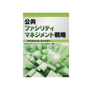 公共ファシリティマネジメント戦略