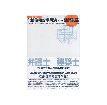 改訂　欠陥住宅紛争解決のための建築知識