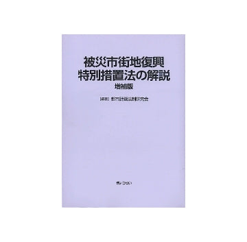 被災市街地復興特別措置法の解説　増補版