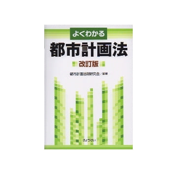 よくわかる都市計画法　改訂版