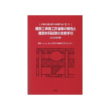 建築工事施工計画等の報告と建築材料試験の実務手引　2012年度版