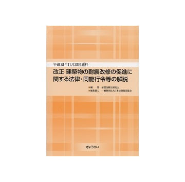 改正 建築物の耐震改修の促進に関する法律・同施行令等の解説
平成25年11月25日施行