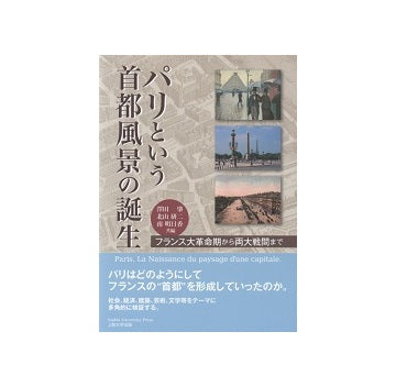 パリという首都風景の誕生　フランス大革命期から両大戦間まで