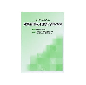 平成26年改正　建築基準法・同施行令等の解説