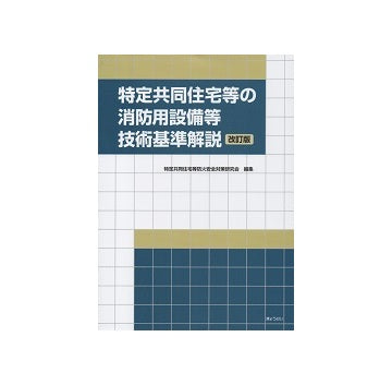 特定共同住宅等の消防用設備等技術基準解説　改訂版
