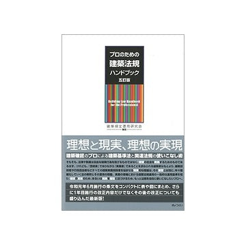 プロのための建築法規ハンドブック　五訂版
