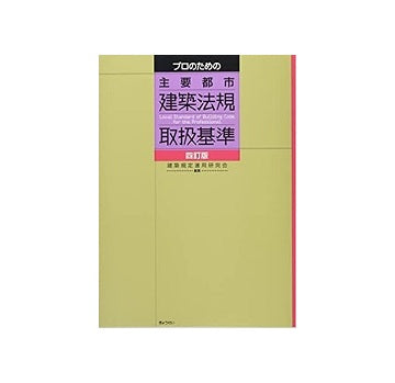 プロのための主要都市建築法規取扱基準　四訂版
