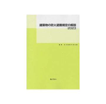 建築物の防火避難規定の解説　2023