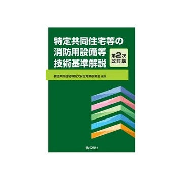 特定共同住宅等の消防用設備等技術基準解説　第2次改訂版