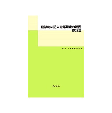 建築物の防火避難規定の解説　2025