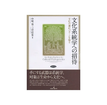 文化系統学への招待　文化の進化パターンを探る