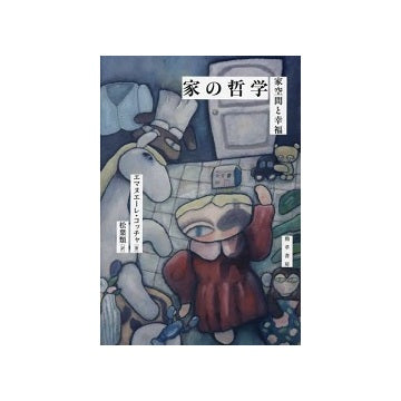 家の哲学