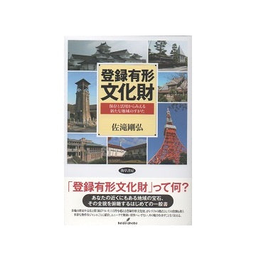 登録有形文化財