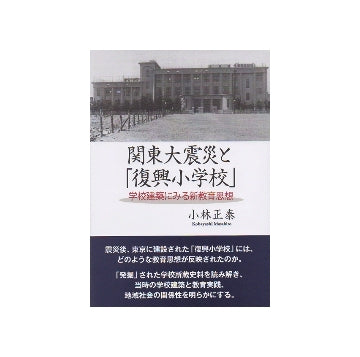 関東大震災と「復興小学校」
学校建築にみる新教育思想