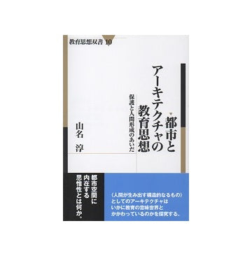 都市とアーキテクチャの教育思想　保護と人間形成のあいだ