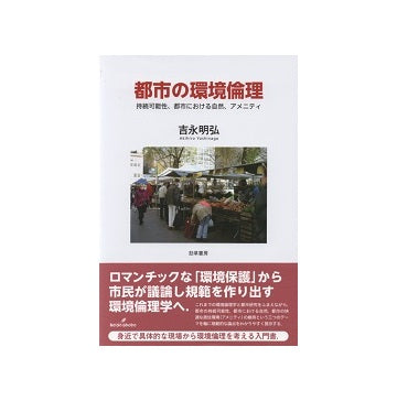 都市の環境倫理　持続可能性、都市における自然、アメニティ