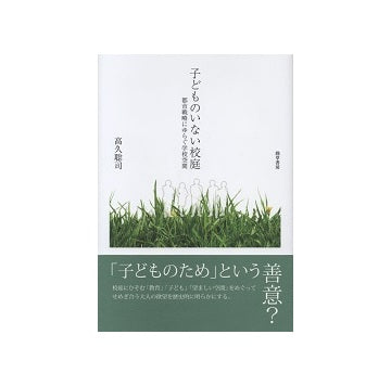 子どものいない校庭　都市戦略にゆらぐ学校空間