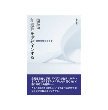 創造性をデザインする　建築空間の社会学