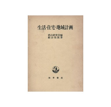 生活・住宅・地域計画