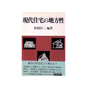 現代住宅の地方性