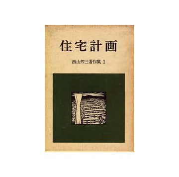 西山夘三著作集　1　住宅計画