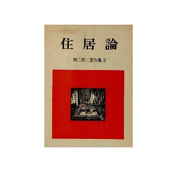 西山夘三著作集　2　住居論