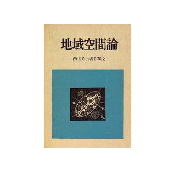 西山夘三著作集　3　地域空間論