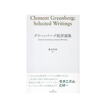 グリーンバーグ批評選集