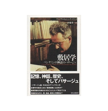 敷居学  ベンヤミンの神話のパサージュ