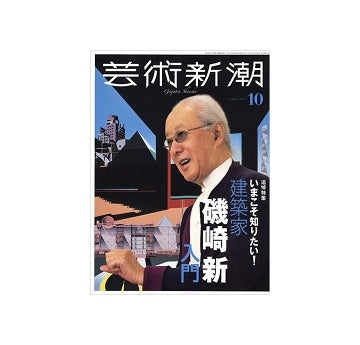 芸術新潮　2023年10月号　いまこそ知りたい！建築家磯崎新入門