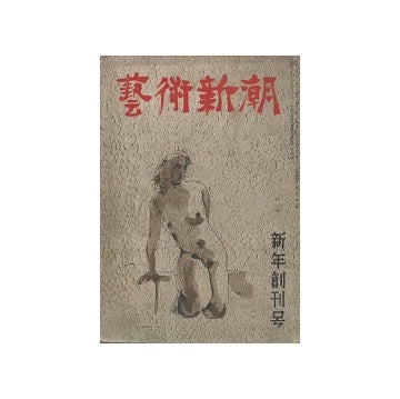 芸術新潮　1950年01月号　創刊号