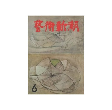 芸術新潮　1954年06月号