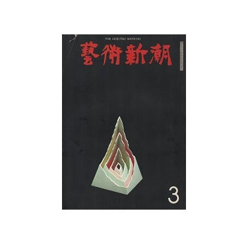 芸術新潮　1968年03月号