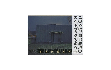セルフビルド　SELF-BUILD