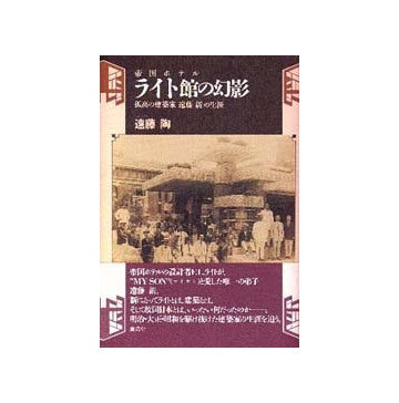 帝国ホテル  ライト館の幻影
孤高の建築家  遠藤新の生涯