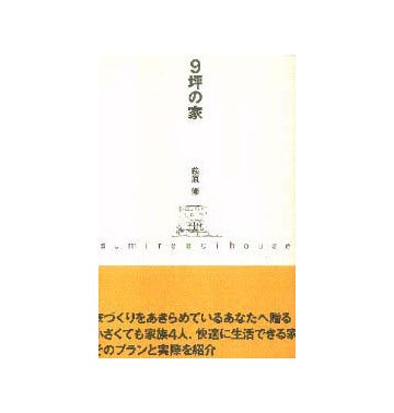 9坪の家