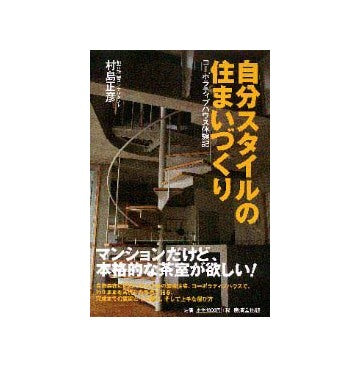 自分スタイルの住まいづくり
コーポラティブハウス体験記