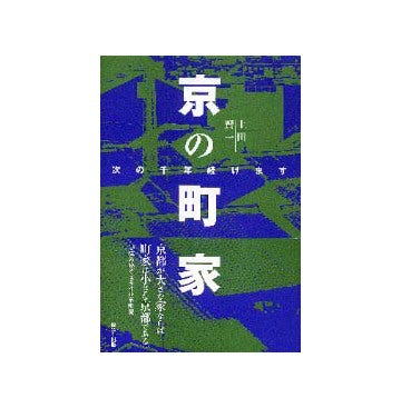 京の町家　次の千年続けます