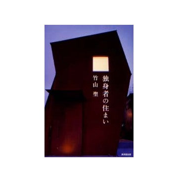 独身者の住まい