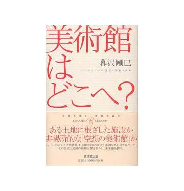 美術館はどこへ？