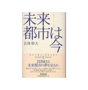未来都市は今 「都市」という実験