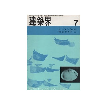 建築界　1962年07月号